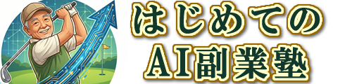 はじめてのAI副業塾：中高年のためのやさしい収益化